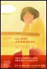 나는 아직도 가족에게 휘둘린다