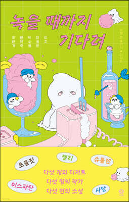 녹을 때까지 기다려