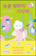 녹을 때까지 기다려