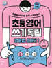 초등영어 쓰기독립: 영문법 스타터 1