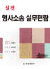 실전 형사소송 실무편람