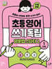 초등영어 쓰기독립: 영문법 스타터 2