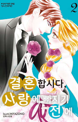 결혼합시다, 사랑에 빠지기 전에 2