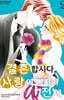 결혼합시다, 사랑에 빠지기 전에 2