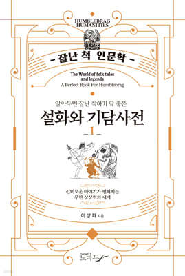 알아두면 잘난 척하기 딱 좋은 설화와 기담사전 1