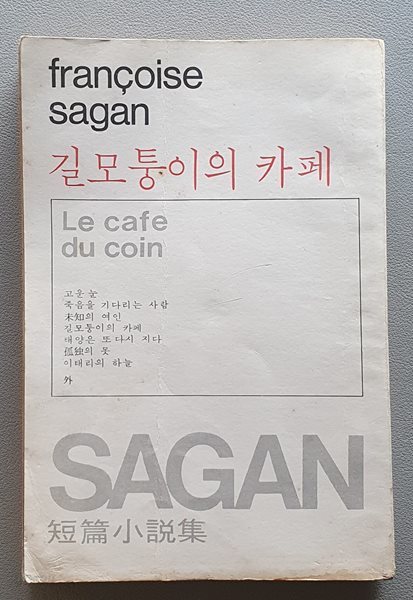 길모퉁이의 카페 (민음사/초판)