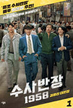 수사반장 1958 대본집 1