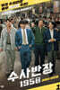 수사반장 1958 대본집 1