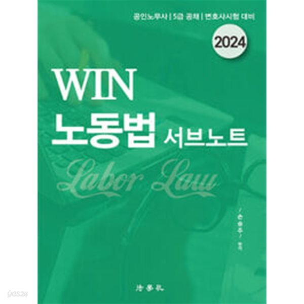 2024 WIN 노동법 서브노트