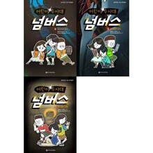 수학 추리동화_ 어린이 수사대 넘버스 1-3권 세트 (전 3권)