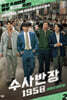 수사반장 1958 대본집 2