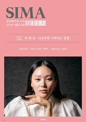 문학매거진 시마 (계간) : 가을호 [2024]