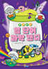 새콤달콤 열 단어 과학 캔디 3