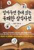 알아두면 쓸데 있는 유쾌한 상식사전 : 과학·경제 편