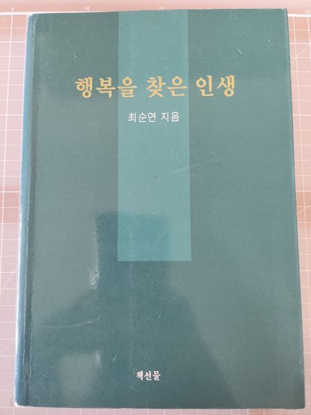 행복을 찾은 인생