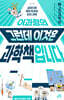 이과형의 그런데 이것은 과학책입니다 1 고전과학 편