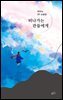 떠나가는 관들에게 (합본)