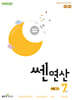 신사고 쎈연산 초등 7권 4-1 (2025년)