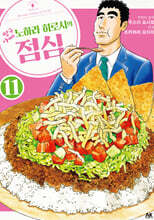짱구아빠 노하라 히로시의 점심 11