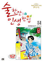 술 한잔 인생 한입 51