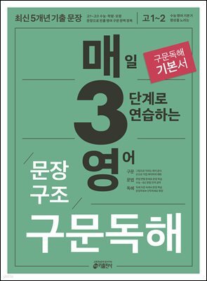 매3영 문장구조 구문독해 : 매일 3단계로 연습하는 영어 문장구조 구문독해