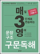 매3영 문장구조 구문독해 : 매일 3단계로 연습하는 영어 문장구조 구문독해