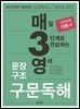 매3영 문장구조 구문독해 : 매일 3단계로 연습하는 영어 문장구조 구문독해
