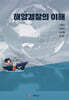 해양경찰의 이해
