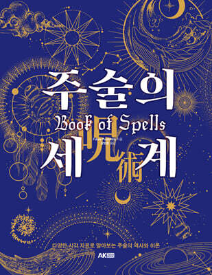 주술의 세계