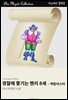 경찰에 쫓기는 헨리 8세 - 맥칼리스터