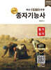 2025 명품 종자기능사 필기·실기