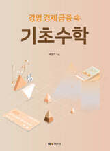 경영 경제 금융 속 기초수학