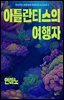 떠나가는 관들에게 큐레이션 오디오북 2: 아틀란티스의 여행자(총 2편)