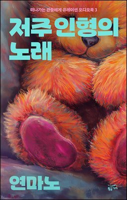 떠나가는 관들에게 큐레이션 오디오북 3: 저주 인형의 노래(총 4편)