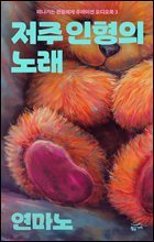 떠나가는 관들에게 큐레이션 오디오북 3: 저주 인형의 노래(총 4편)