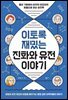 이토록 재밌는 진화와 유전 이야기