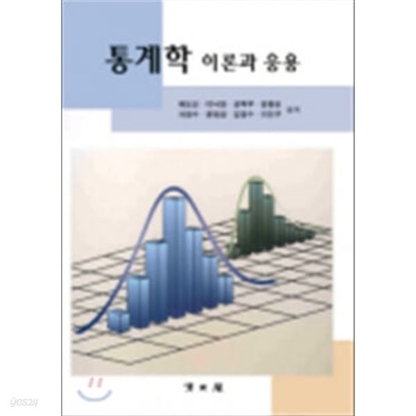 통계학 이론과 응용 -배도선 이낙영 외 다수