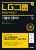 2024 하반기 시대에듀 All-New 기출이 답이다 LG그룹 온라인 적성검사 9개년 기출+무료LG특강