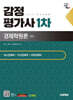 2025 시대에듀 감정평가사 1차 경제학원론 기본서