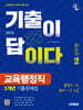 2025 시대에듀 기출이 답이다 9급 공무원 교육행정직 3개년 기출문제집