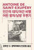 인간의 대지/야간 비행/어린 왕자/남방 우편기