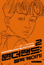 원더랜드 : 블랙 케이지 2