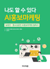 나도 할 수 있다 AI홍보마케팅