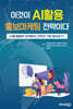 이것이 AI활용 홍보마케팅 전략이다