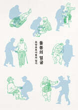 돌봄의 얼굴