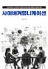 사이버커뮤니케이션