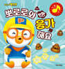 뽀로로와 뿡뿡! 응가해요