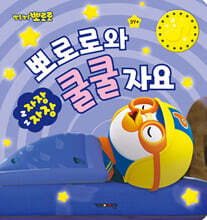뽀로로와 자장자장 쿨쿨자요