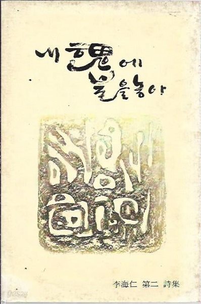 내 혼에 불을 놓아 : 이해인 제2시집 (세로글)