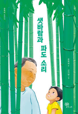 샛바람과 파도 소리